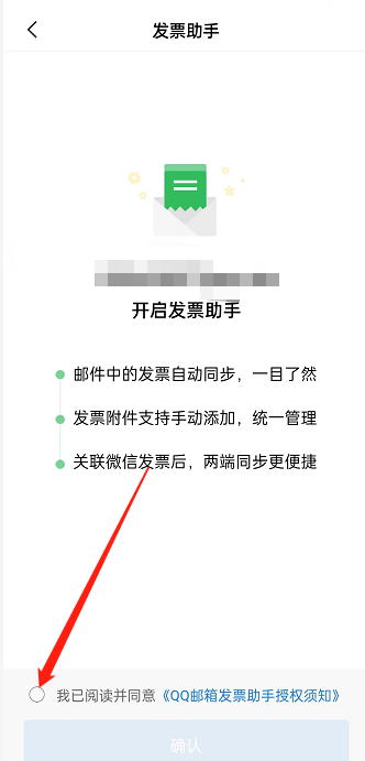 《QQ邮箱》怎么关联微信发票助手