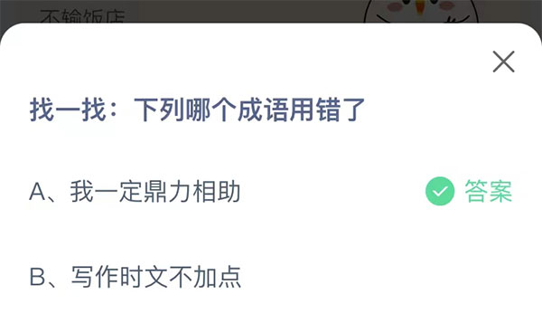 找一找：下列哪个成语用错了