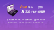 福昕PDF编辑器PDF文档标尺