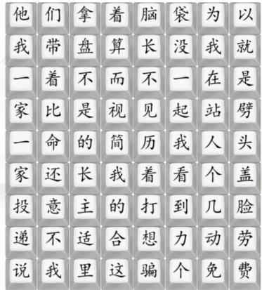 《汉字找茬王》工作好难通关攻略