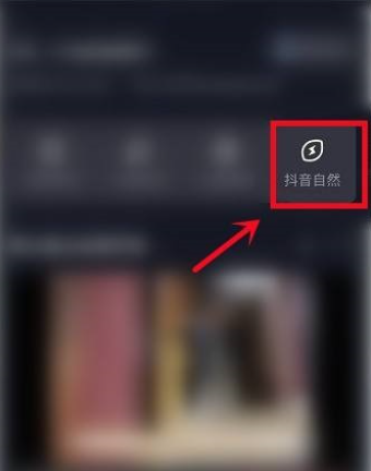 抖音抖音自然在哪里（抖音查看抖音自然操作方法）