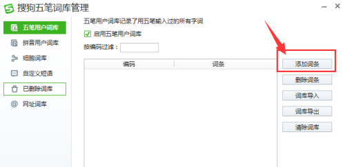 《搜狗五笔输入法》怎么添加词条