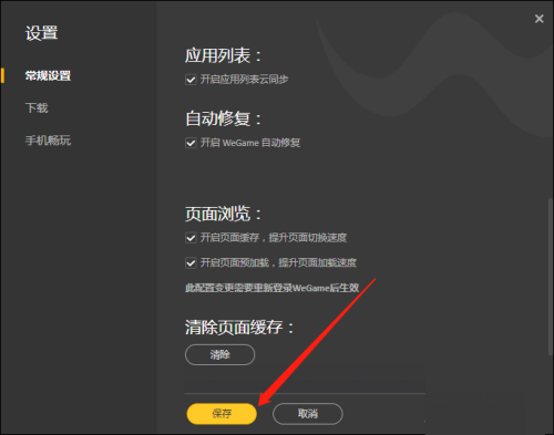 《WeGame》开启自动修复的操作方法