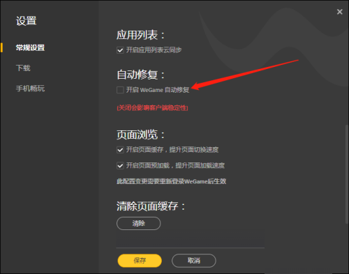 《WeGame》开启自动修复的操作方法