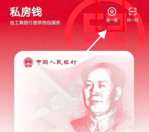 《数字人民币》如何碰一碰付款