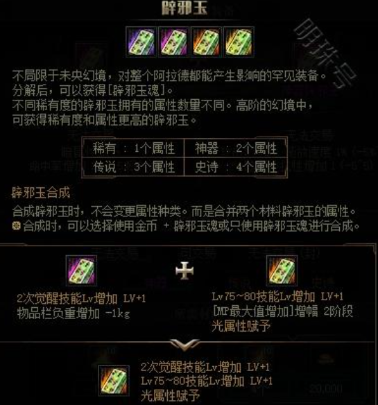 《DNF》辟邪玉合成材料获得方法