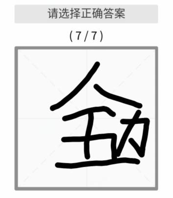 《文字的力量》猜字5怎么过