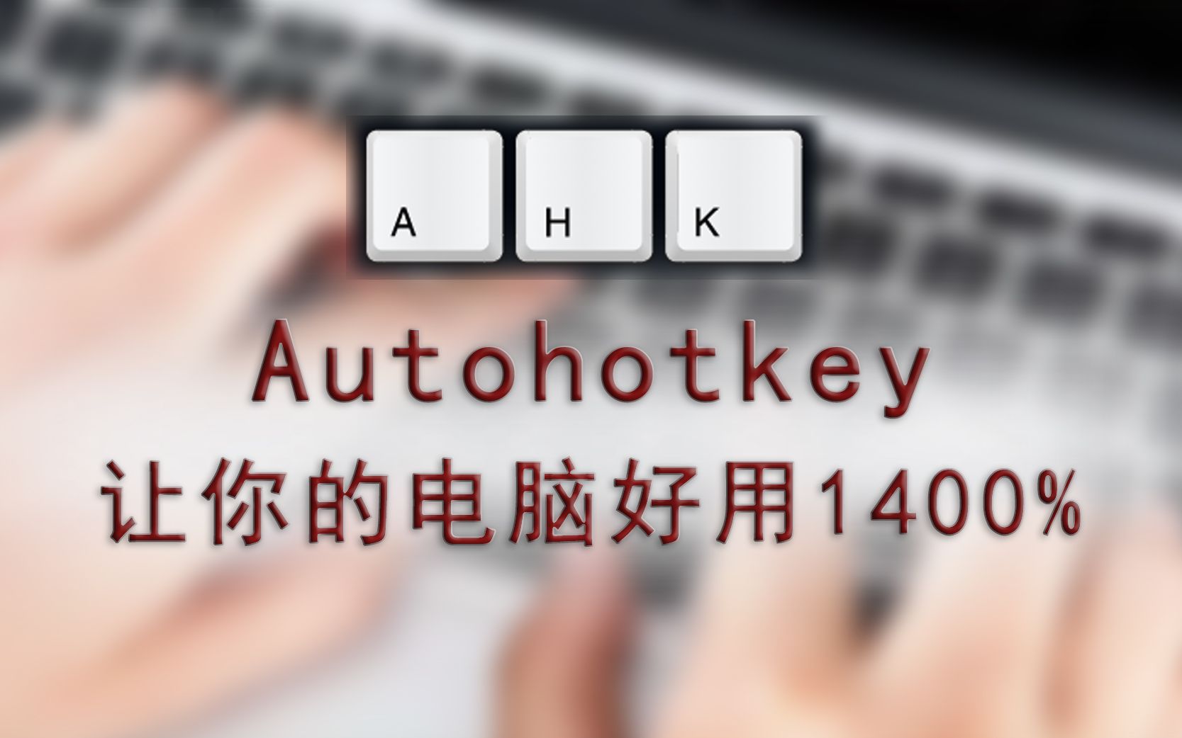 《AutoHotkey》函数使用中文教程