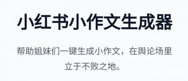 《小红书小作文生成器》app怎么使用