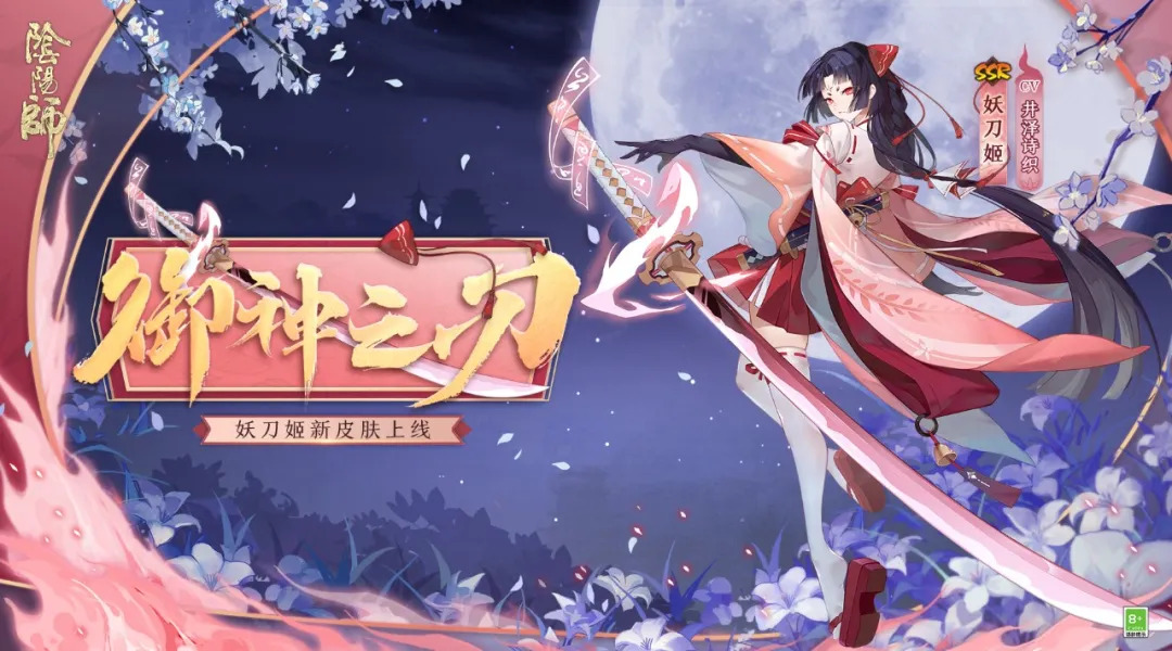 《阴阳师》妖刀姬全新皮肤登场