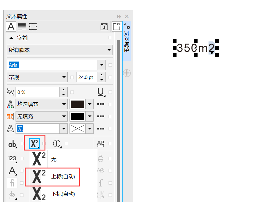 《CorelDRAW》平方符号添加方法介绍