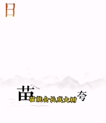 《文字的力量》逐日怎么过