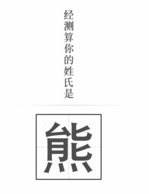 《文字的力量》测算姓氏怎么过