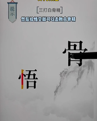 《文字的力量》白骨精怎么过