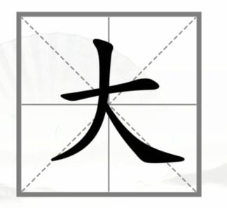 《汉字找茬王》动变新字通关攻略