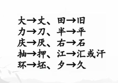 《汉字找茬王》动变新字通关攻略