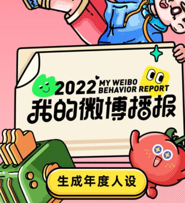 《微博》2022年度报告从哪里看