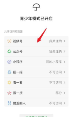 《微信》视频号在哪里开启青少年分级模式