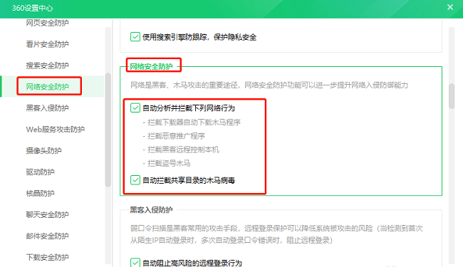 《360安全卫士》网络安全防护怎么开启