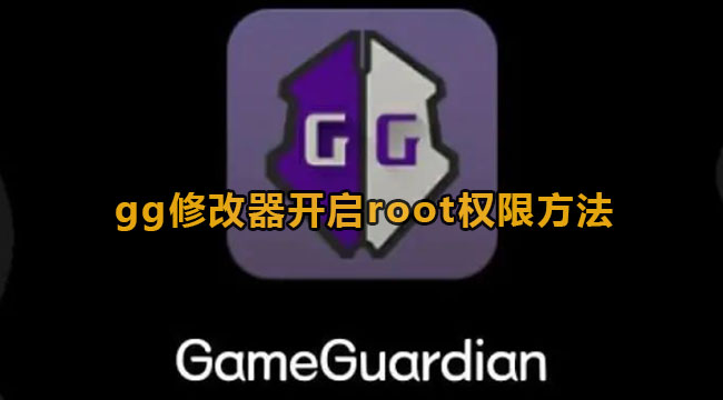 GameGuardian修改器开启root权限