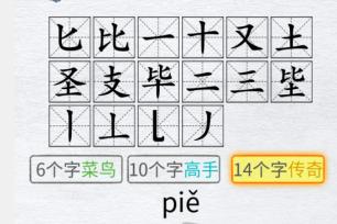 《汉字进化》毕圣图文通关攻略