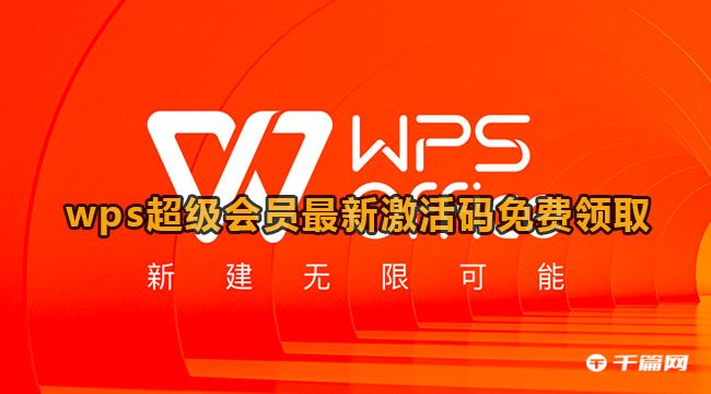 《WPS》超级会员最新激活码