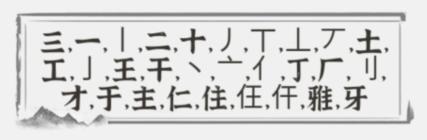 《文字进化》字中字雅通关攻略技巧解析