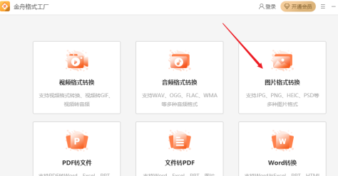《金舟格式工厂》怎么转换图片格式