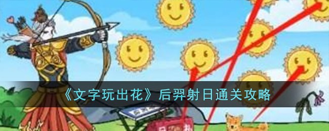 《文字玩出花》后羿射日通关攻略