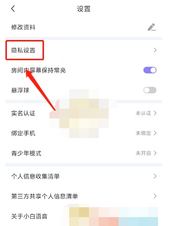 《小白语音》怎么关闭个性化推荐