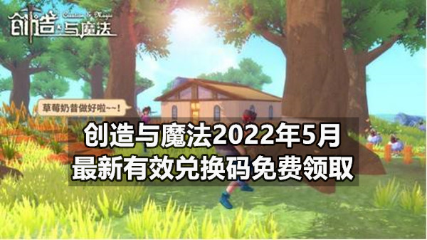 创造与魔法2022年5月最新有效兑换码免费领取