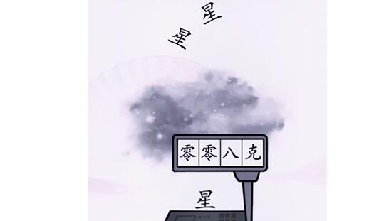 《汉字找茬王》称出星星的重量怎么通关