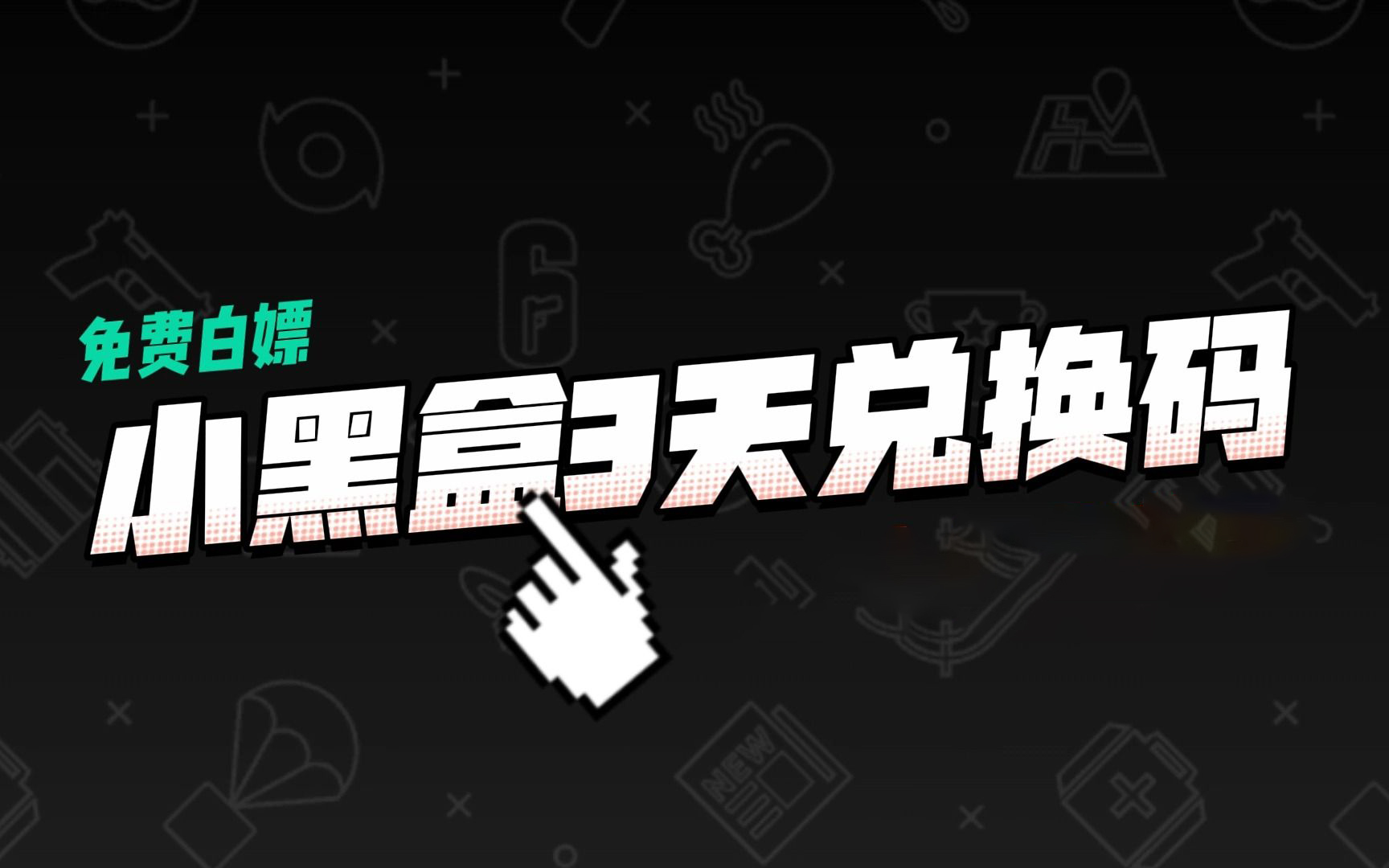 《小黑盒加速器》2022年11月19日最新口令兑换码合集