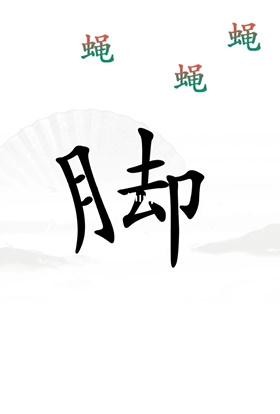 《汉字找茬王》第二十三关通关攻略：解压