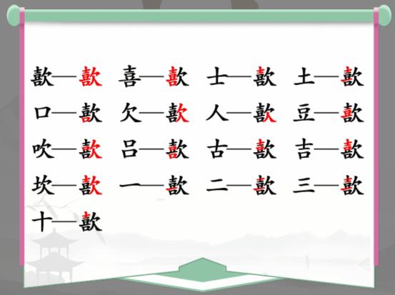 《汉字找茬王》找字歖通关攻略