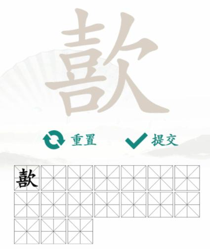 《汉字找茬王》找字歖通关攻略