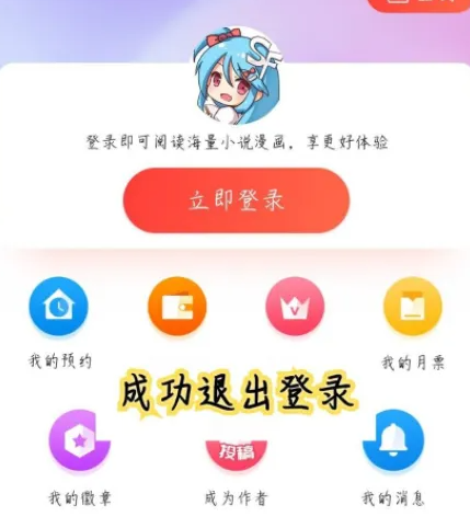 《菠萝包轻小说》怎么退出登录