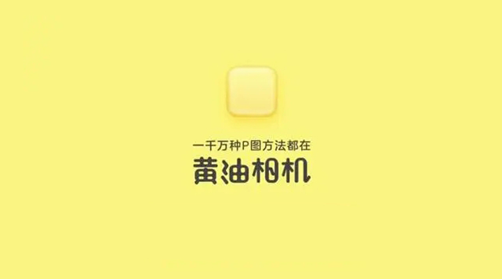 《黄油相机》怎么给图片添加文字