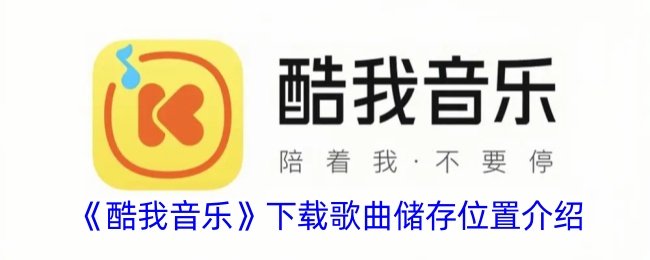 《酷我音乐》下载歌曲储存位置介绍