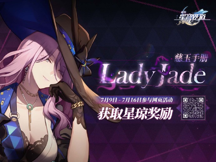 《崩坏：星穹铁道》网页活动「Lady Jade 慈玉手册」启动，完成即可获得星琼奖励