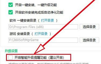 《360软件管家》怎么关闭智能升级提醒功能
