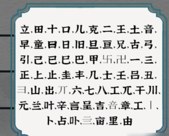 《一字一句》找字童兄通关攻略答案