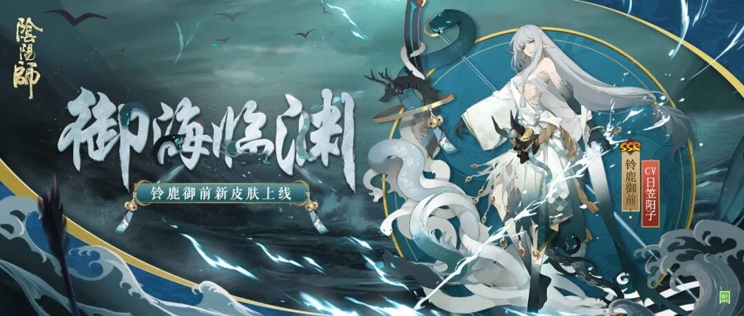 《阴阳师》铃鹿御前新皮肤：御海临渊