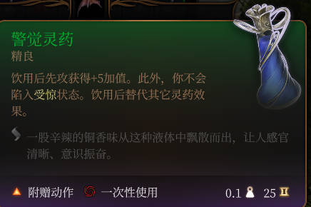 《博德之门3》警觉灵药作用效果详解