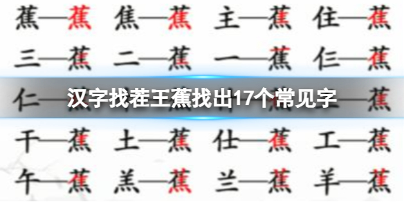 《汉字找茬王》蕉找出17个常见字怎么过