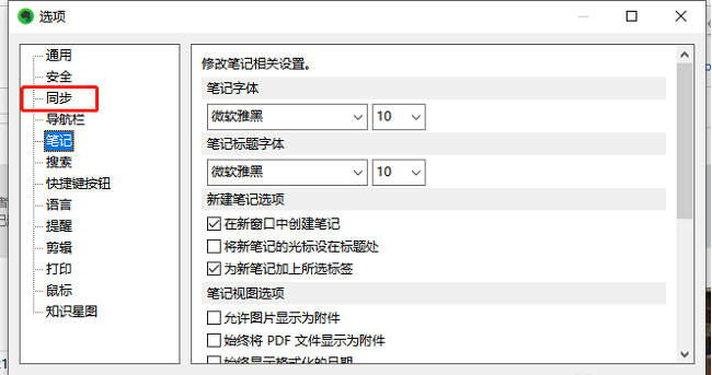 《印象笔记》怎么设置笔记同步频率