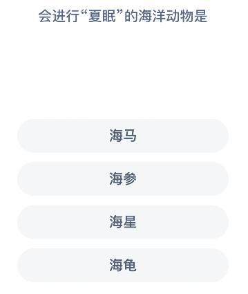 支付宝会进行夏眠的海洋动物是什么 6月9日神奇海洋科普问答答案分享