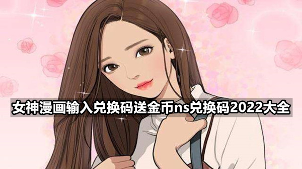 女神漫画输入兑换码送金币ns兑换码2022大全