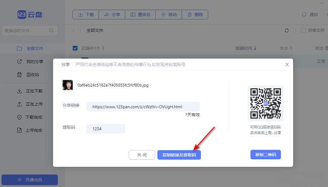 《123云盘》怎么分享文件