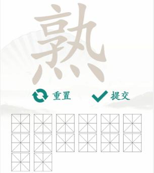 《汉字找茬王》找字熟通关攻略